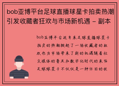 bob亚博平台足球直播球星卡拍卖热潮引发收藏者狂欢与市场新机遇 - 副本