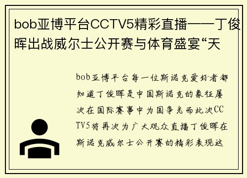 bob亚博平台CCTV5精彩直播——丁俊晖出战威尔士公开赛与体育盛宴“天下足球”+北京2 - 副本 (2)