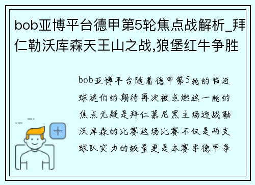 bob亚博平台德甲第5轮焦点战解析_拜仁勒沃库森天王山之战,狼堡红牛争胜!