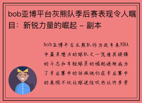 bob亚博平台灰熊队季后赛表现令人瞩目：新锐力量的崛起 - 副本