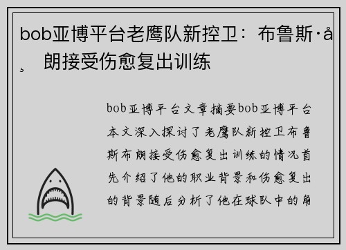 bob亚博平台老鹰队新控卫：布鲁斯·布朗接受伤愈复出训练
