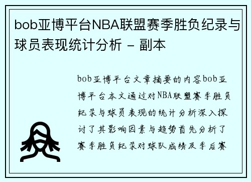 bob亚博平台NBA联盟赛季胜负纪录与球员表现统计分析 - 副本