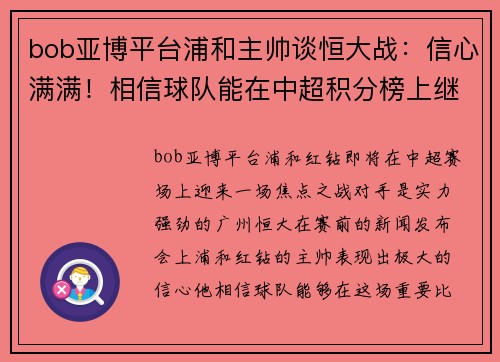 bob亚博平台浦和主帅谈恒大战：信心满满！相信球队能在中超积分榜上继续保持领先位置 - 副本