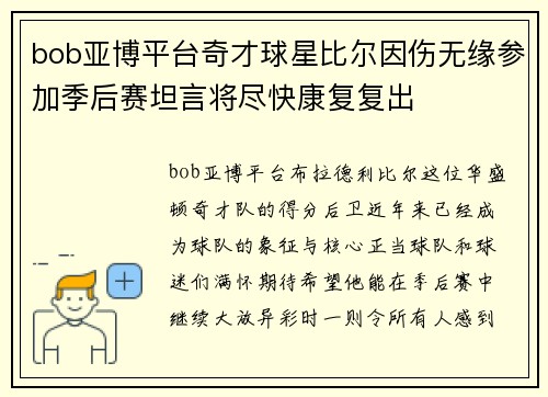 bob亚博平台奇才球星比尔因伤无缘参加季后赛坦言将尽快康复复出