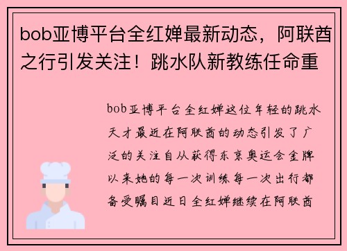 bob亚博平台全红婵最新动态，阿联酋之行引发关注！跳水队新教练任命重磅出炉