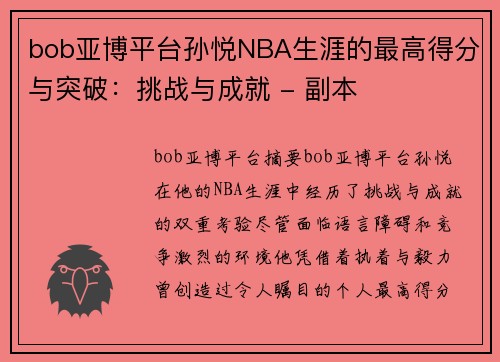 bob亚博平台孙悦NBA生涯的最高得分与突破：挑战与成就 - 副本