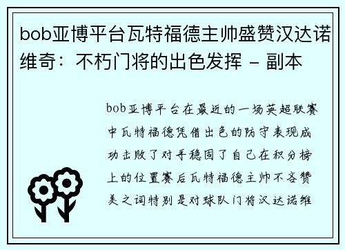 bob亚博平台瓦特福德主帅盛赞汉达诺维奇：不朽门将的出色发挥 - 副本