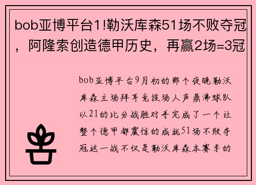 bob亚博平台1!勒沃库森51场不败夺冠，阿隆索创造德甲历史，再赢2场=3冠王伟业 - 副本