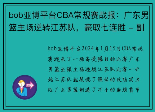 bob亚博平台CBA常规赛战报：广东男篮主场逆转江苏队，豪取七连胜 - 副本 - 副本