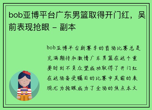 bob亚博平台广东男篮取得开门红，吴前表现抢眼 - 副本