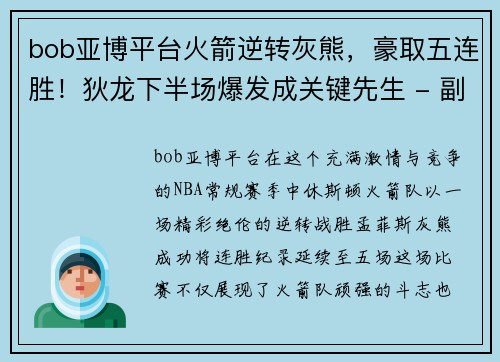 bob亚博平台火箭逆转灰熊，豪取五连胜！狄龙下半场爆发成关键先生 - 副本