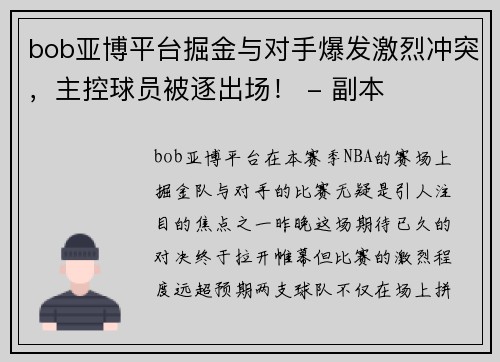 bob亚博平台掘金与对手爆发激烈冲突，主控球员被逐出场！ - 副本