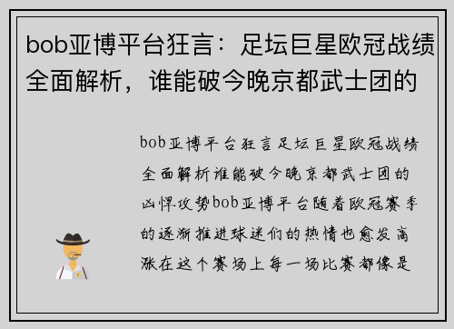 bob亚博平台狂言：足坛巨星欧冠战绩全面解析，谁能破今晚京都武士团的凶悍攻势？ - 副本