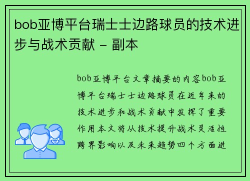 bob亚博平台瑞士士边路球员的技术进步与战术贡献 - 副本