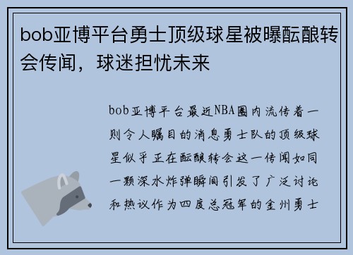 bob亚博平台勇士顶级球星被曝酝酿转会传闻，球迷担忧未来