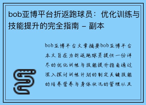 bob亚博平台折返跑球员：优化训练与技能提升的完全指南 - 副本
