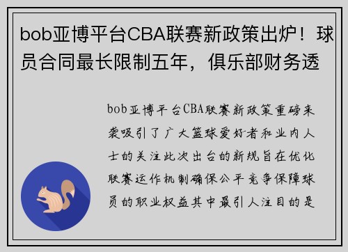 bob亚博平台CBA联赛新政策出炉！球员合同最长限制五年，俱乐部财务透明度要求更高 - 副本