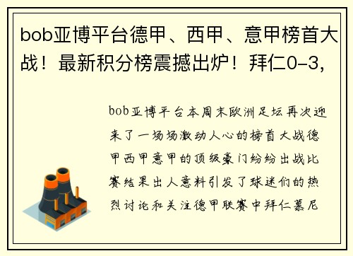 bob亚博平台德甲、西甲、意甲榜首大战！最新积分榜震撼出炉！拜仁0-3，皇马4-0，国米4-2 - 副本