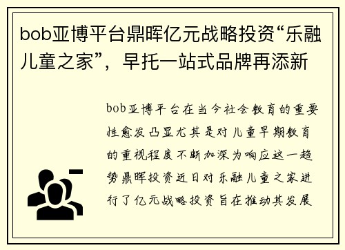 bob亚博平台鼎晖亿元战略投资“乐融儿童之家”，早托一站式品牌再添新动力