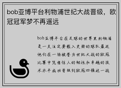 bob亚博平台利物浦世纪大战晋级，欧冠冠军梦不再遥远
