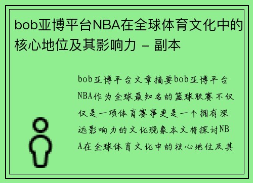 bob亚博平台NBA在全球体育文化中的核心地位及其影响力 - 副本
