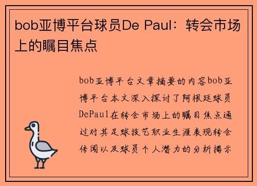bob亚博平台球员De Paul：转会市场上的瞩目焦点