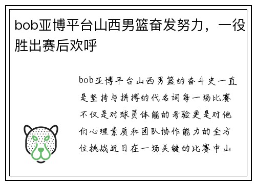 bob亚博平台山西男篮奋发努力，一役胜出赛后欢呼