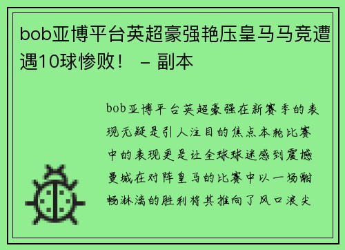bob亚博平台英超豪强艳压皇马马竞遭遇10球惨败！ - 副本
