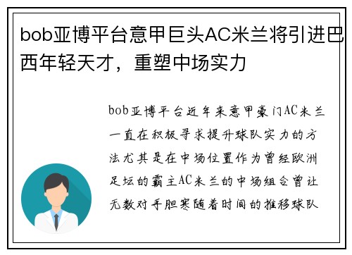 bob亚博平台意甲巨头AC米兰将引进巴西年轻天才，重塑中场实力