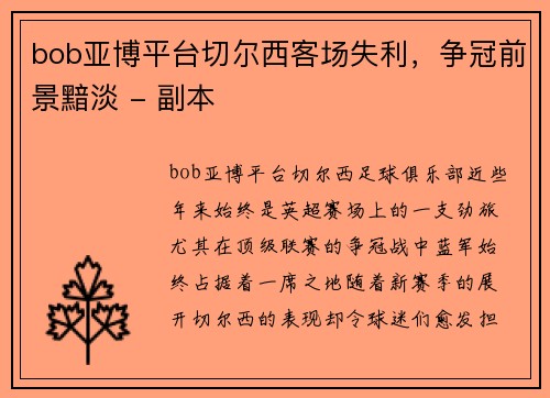 bob亚博平台切尔西客场失利，争冠前景黯淡 - 副本