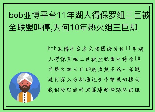 bob亚博平台11年湖人得保罗组三巨被全联盟叫停,为何10年热火组三巨却 - 副本