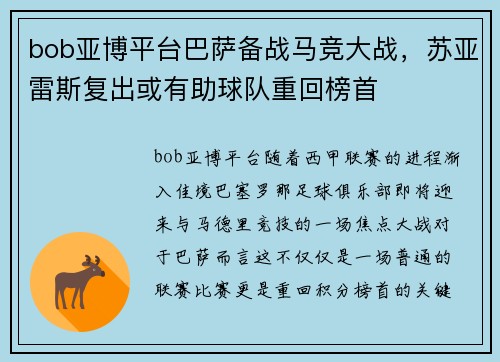 bob亚博平台巴萨备战马竞大战，苏亚雷斯复出或有助球队重回榜首