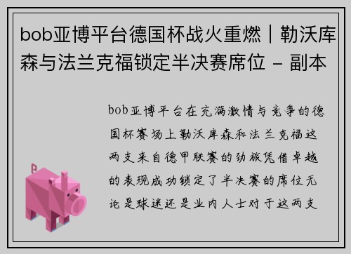 bob亚博平台德国杯战火重燃｜勒沃库森与法兰克福锁定半决赛席位 - 副本