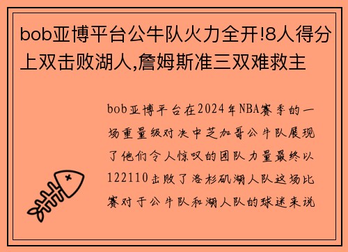 bob亚博平台公牛队火力全开!8人得分上双击败湖人,詹姆斯准三双难救主