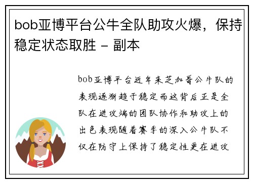 bob亚博平台公牛全队助攻火爆，保持稳定状态取胜 - 副本