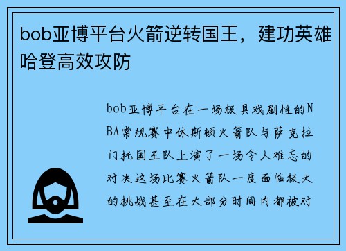 bob亚博平台火箭逆转国王，建功英雄哈登高效攻防