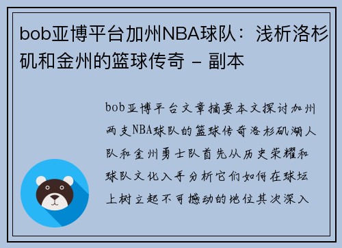 bob亚博平台加州NBA球队：浅析洛杉矶和金州的篮球传奇 - 副本