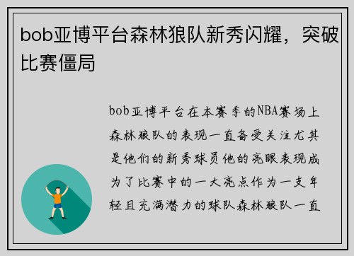 bob亚博平台森林狼队新秀闪耀，突破比赛僵局