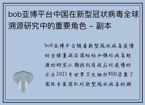 bob亚博平台中国在新型冠状病毒全球溯源研究中的重要角色 - 副本