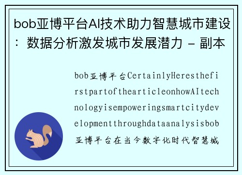 bob亚博平台AI技术助力智慧城市建设：数据分析激发城市发展潜力 - 副本 (2)