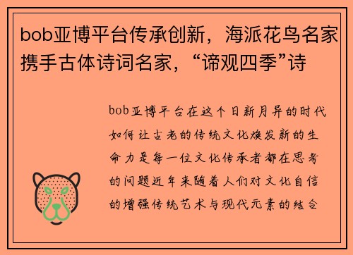 bob亚博平台传承创新，海派花鸟名家携手古体诗词名家，“谛观四季”诗画盛宴
