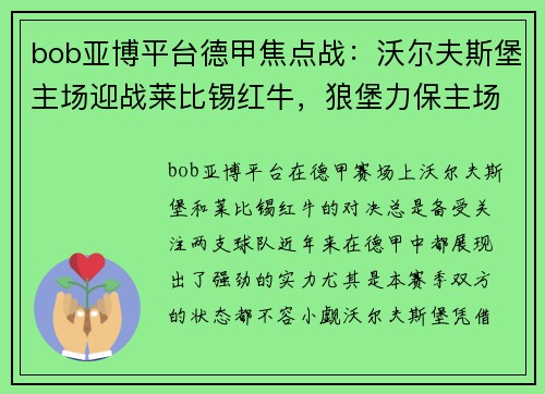 bob亚博平台德甲焦点战：沃尔夫斯堡主场迎战莱比锡红牛，狼堡力保主场，莱红牛攻防一体 - 副本