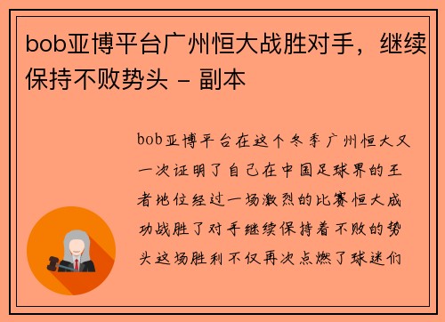bob亚博平台广州恒大战胜对手，继续保持不败势头 - 副本