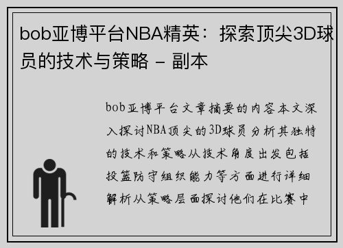 bob亚博平台NBA精英：探索顶尖3D球员的技术与策略 - 副本