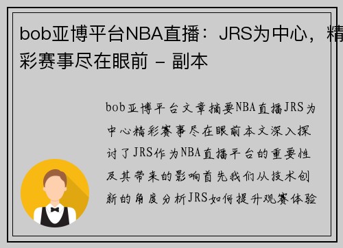 bob亚博平台NBA直播：JRS为中心，精彩赛事尽在眼前 - 副本