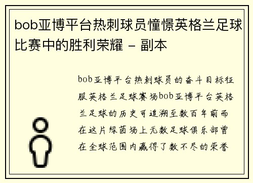 bob亚博平台热刺球员憧憬英格兰足球比赛中的胜利荣耀 - 副本