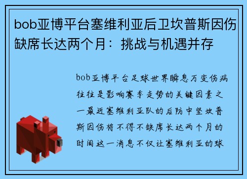 bob亚博平台塞维利亚后卫坎普斯因伤缺席长达两个月：挑战与机遇并存