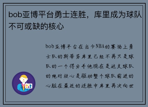 bob亚博平台勇士连胜，库里成为球队不可或缺的核心