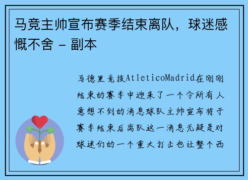 马竞主帅宣布赛季结束离队，球迷感慨不舍 - 副本
