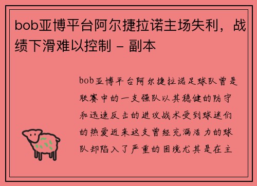 bob亚博平台阿尔捷拉诺主场失利，战绩下滑难以控制 - 副本